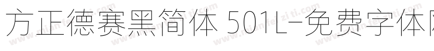 方正德赛黑简体 501L字体转换